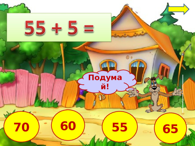 Подумай! 60 55 70 65 3 