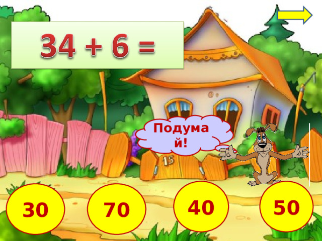 Подумай! 40 50 70 30 4 
