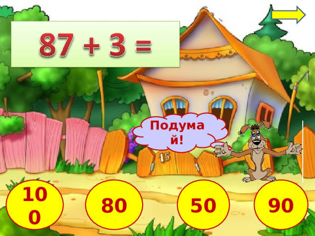 Подумай! 90 80 100 50 5 