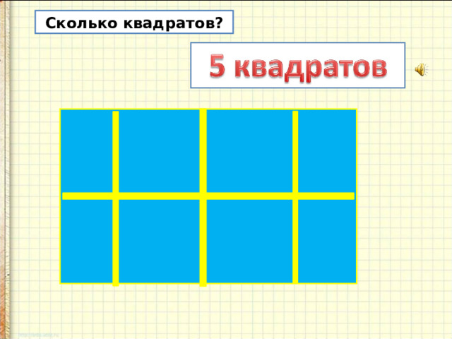  Сколько квадратов? 