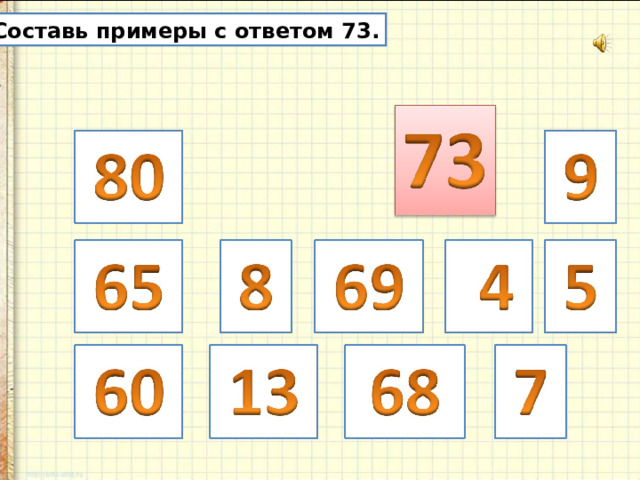 Составь примеры с ответом 73. 