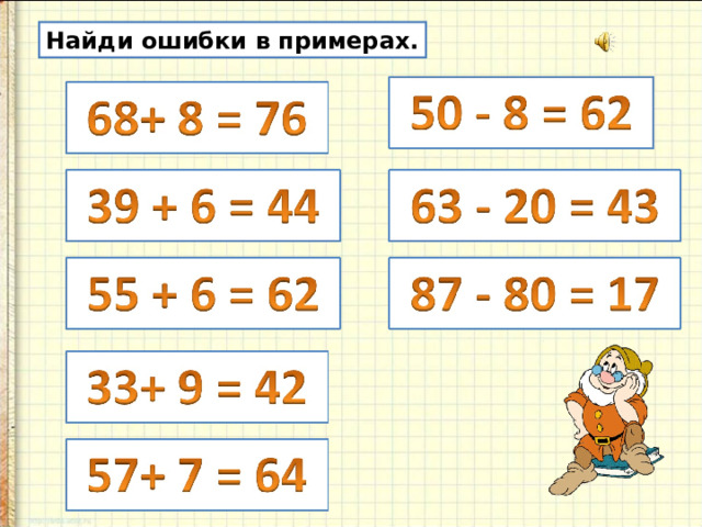Найди ошибки в примерах. 