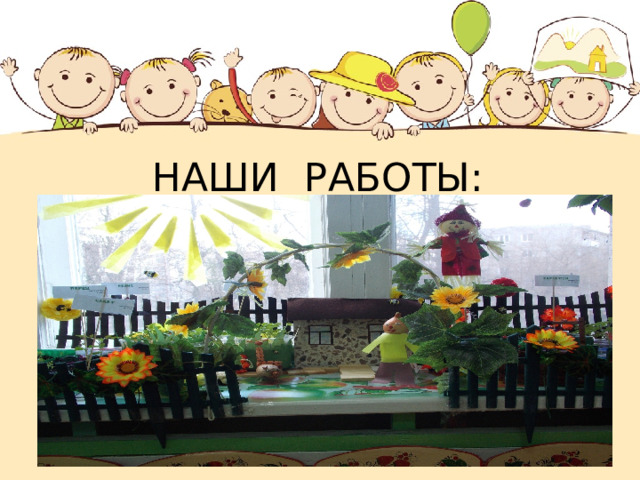 НАШИ РАБОТЫ: 