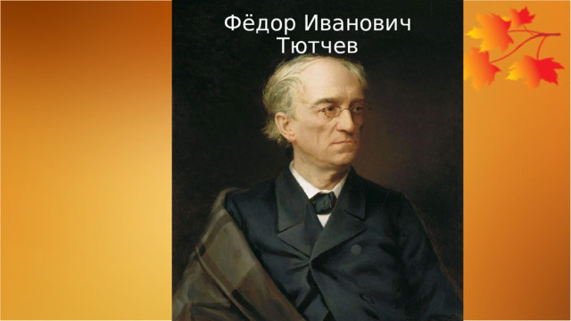 Фёдор Иванович Тютчев 