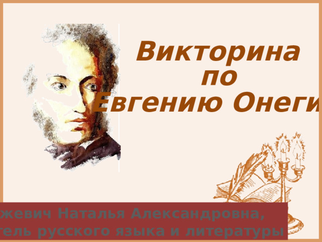 Вяжевич Наталья Александровна, учитель русского языка и литературы 