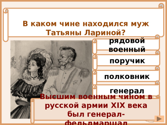 В каком чине находился муж Татьяны Лариной? рядовой военный поручик полковник генерал Высшим военным чином в русской армии XIX века был генерал-фельдмаршал 