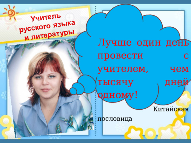 Лучше один день провести с учителем, чем тысячу дней одному!  Китайская пословица  