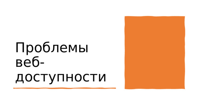 Проблемы веб-доступности 