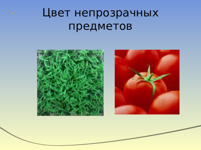 Цвет непрозрачных предметов 