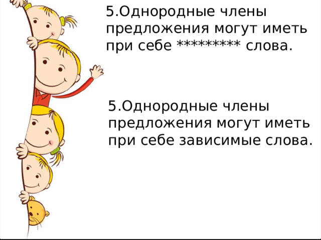 5.Однородные члены предложения могут иметь при себе ********* слова. 5.Однородные члены предложения могут иметь при себе зависимые слова. 