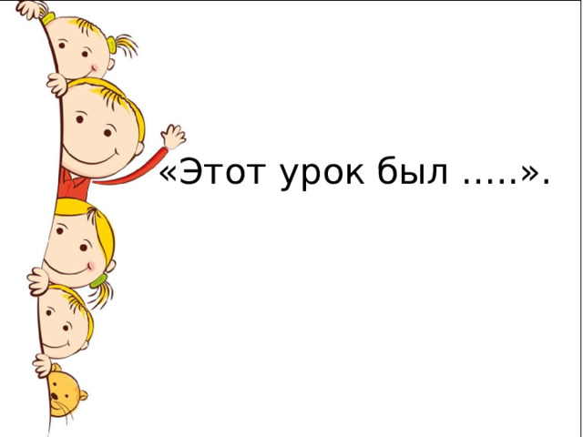«Этот урок был …..». 