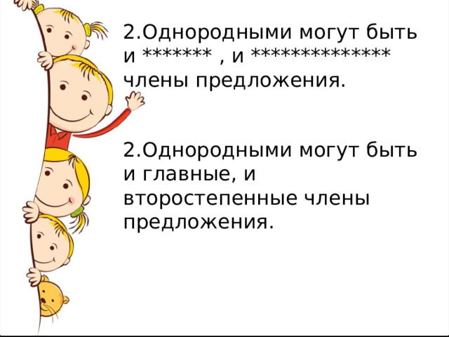 2.Однородными могут быть и ******* , и ************** члены предложения. 2.Однородными могут быть и главные, и второстепенные члены предложения. 