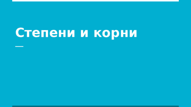 Степени и корни 
