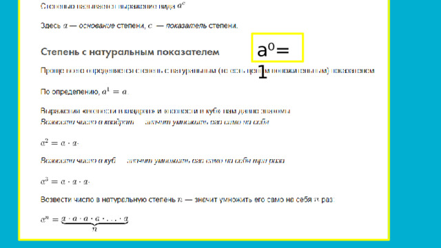 а⁰=1 