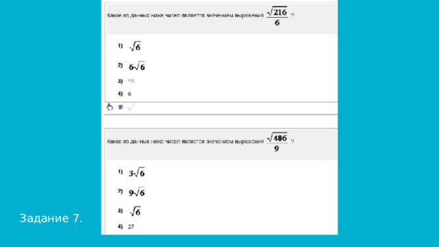 Задание 7. 
