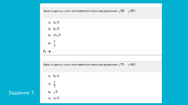 Задание 7. 