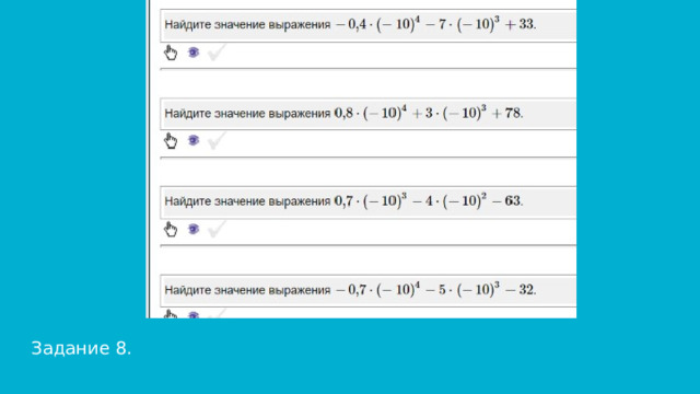 Задание 8. 