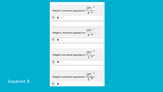 Задание 8. 