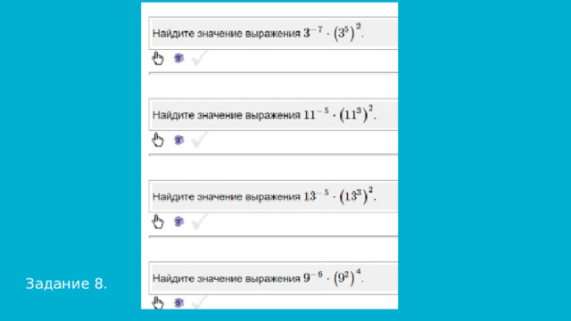 Задание 8. 