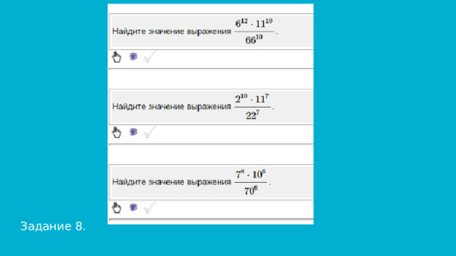 Задание 8. 
