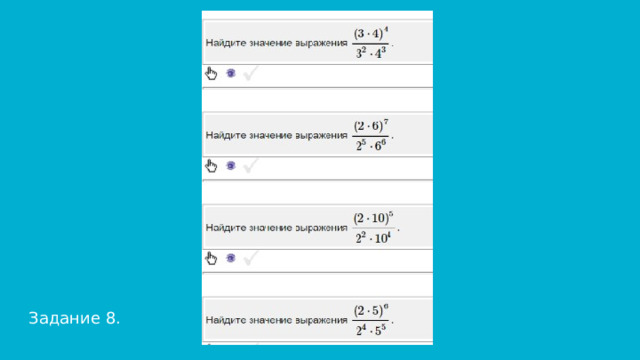 Задание 8. 