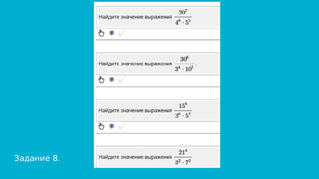 Задание 8. 