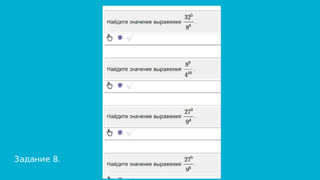 Задание 8. 