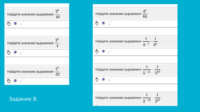 Задание 8. 