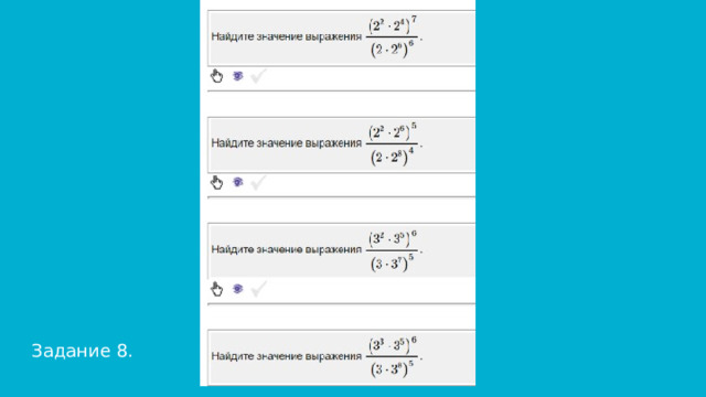 Задание 8. 