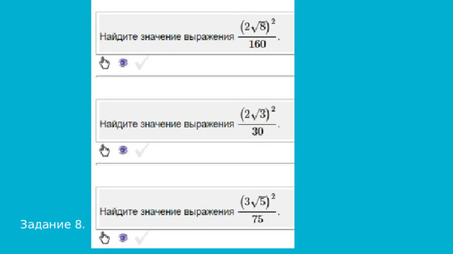 Задание 8. 