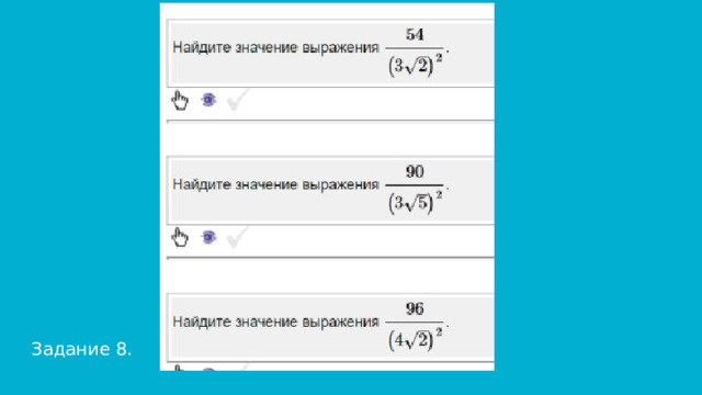 Задание 8. 