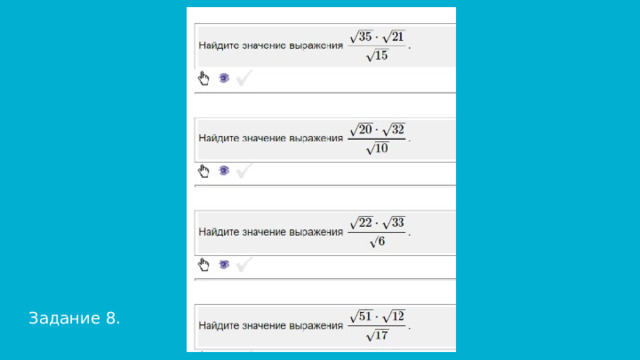 Задание 8. 