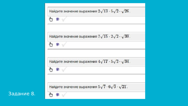 Задание 8. 