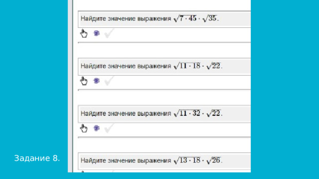 Задание 8. 