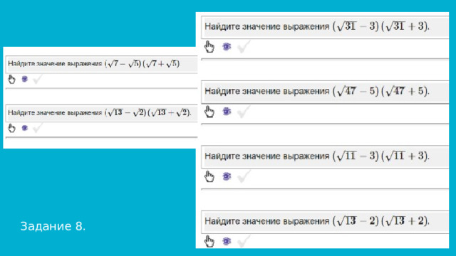 Задание 8. 