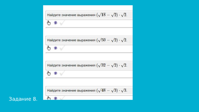 Задание 8. 