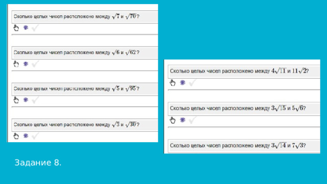 Задание 8. 