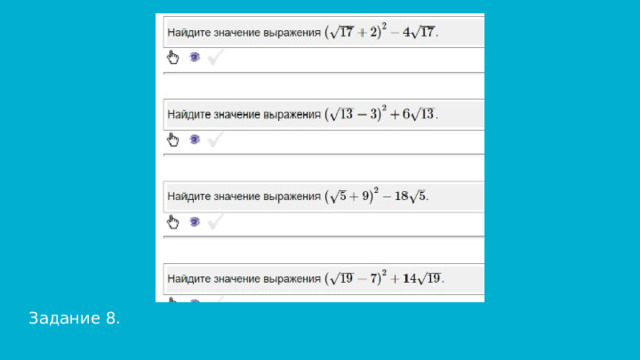 Задание 8. 
