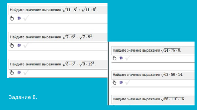 Задание 8. 