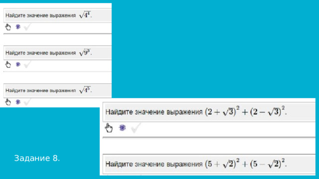 Задание 8. 