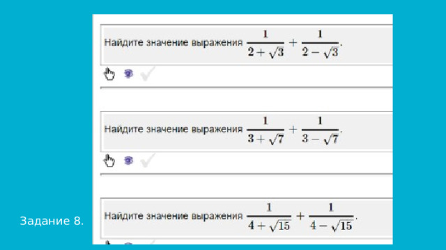 Задание 8. 