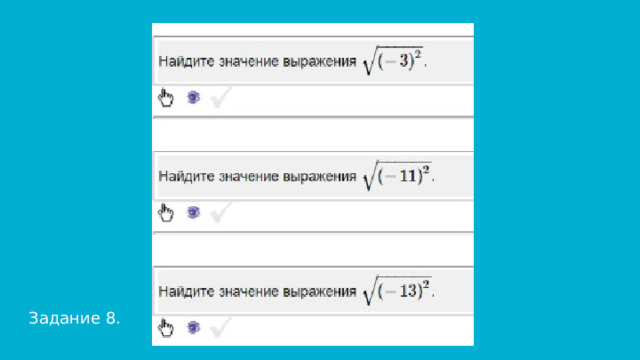Задание 8. 