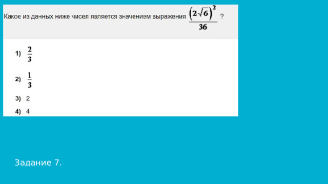 Задание 7. 