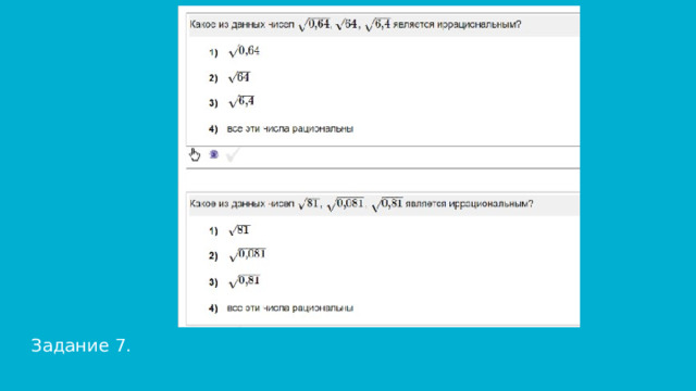 Задание 7. 