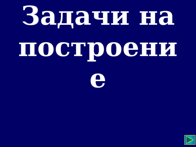 Задачи на построение 