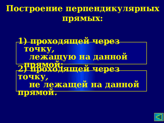 Построение перпендикулярных прямых:  проходящей через точку ,  лежащую на данной прямой; 2) проходящей через точку ,  не лежащей на данной прямой . 