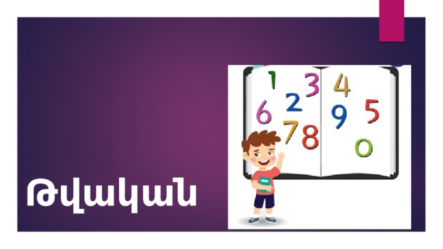 Թվական  