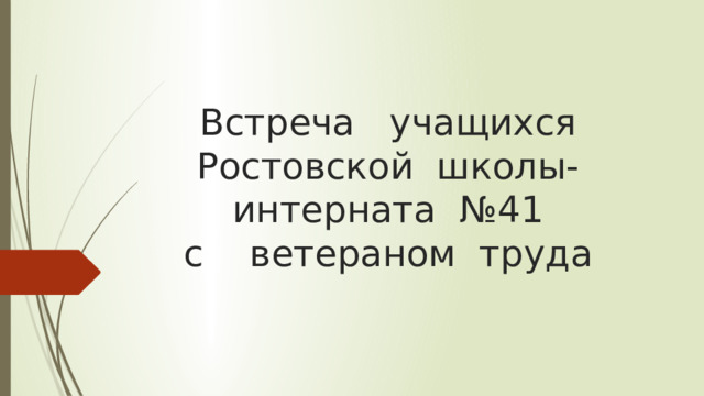 Встреча учащихся Ростовской школы-интерната №41  с ветераном труда 