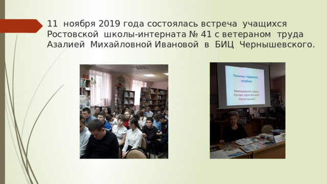 11 ноября 2019 года состоялась встреча учащихся Ростовской школы-интерната № 41 с ветераном труда Азалией Михайловной Ивановой в БИЦ Чернышевского. 