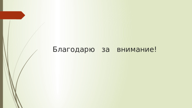 Благодарю за внимание! 